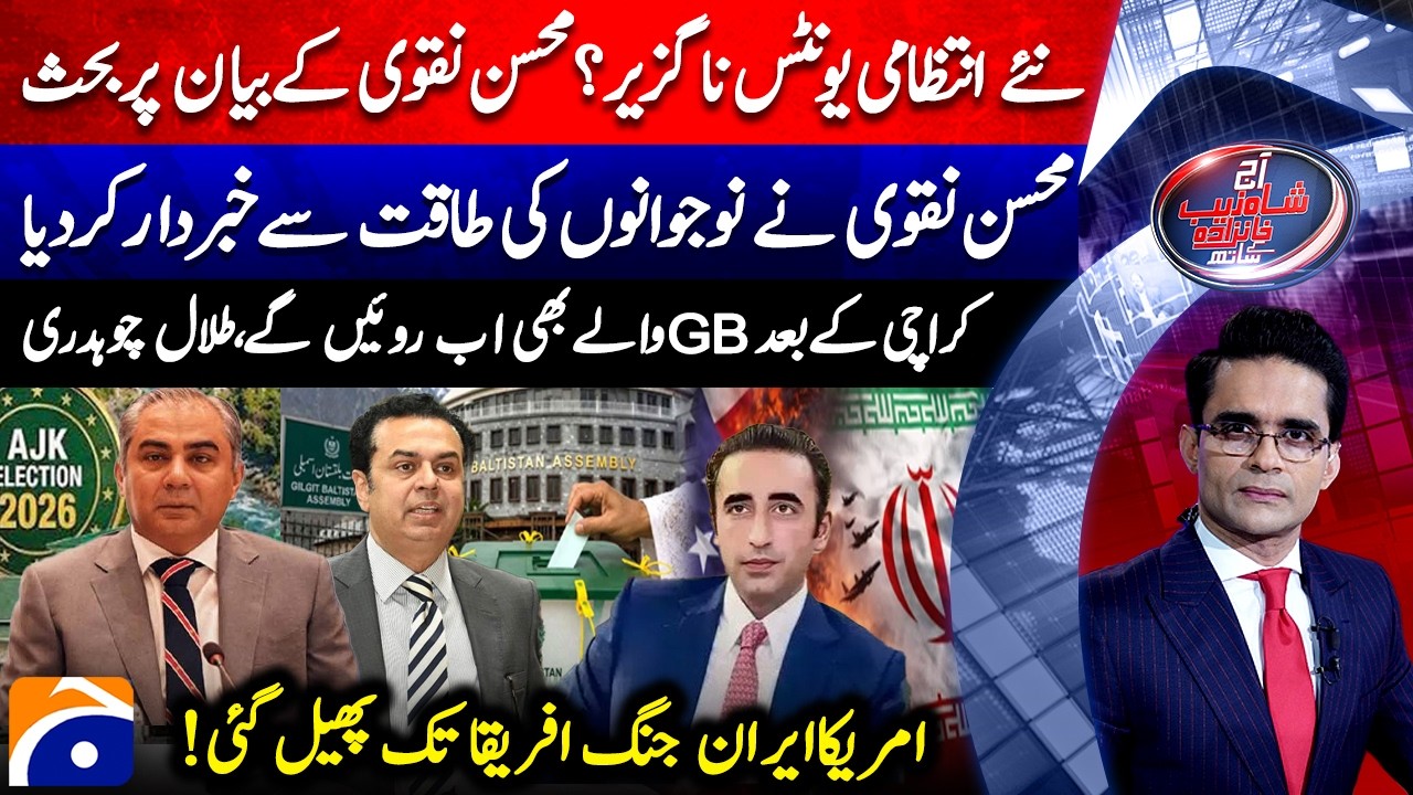 Mohsin Naqvi warns about Youth Power| Iran-US war escalates to Africa| Aaj Shahzeb Khanzada Kay Sath