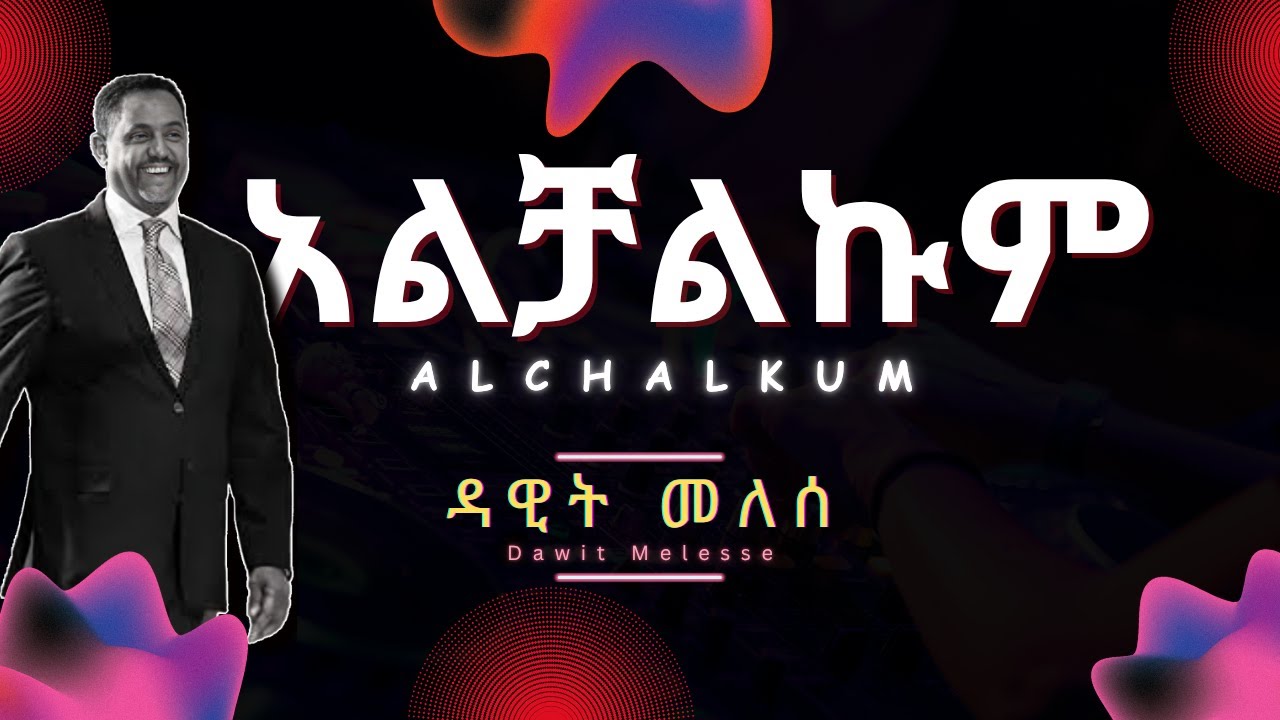 Dawit Melese - Alchalkum (Lyrics) | ዳዊት መለሰ - አልቻልኩም | Ethiopian Music