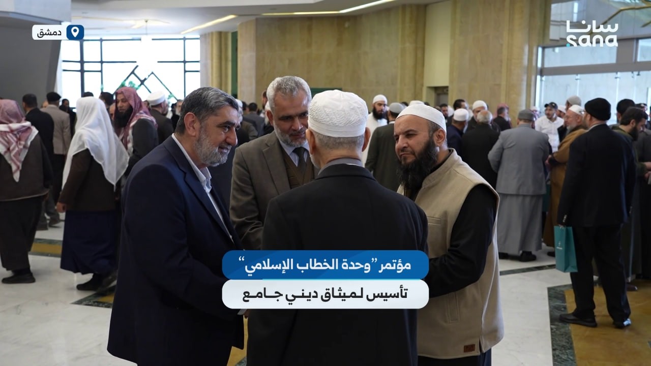 مؤتمر وحدة الخطاب الإسلامي بدمشق تأسيس لميثاق ديني جامع