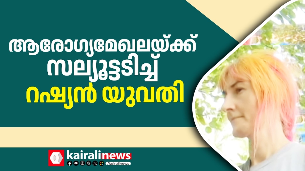 ഇത് താൻടാ കേരളം..! സർക്കാർ ആശുപത്രികൾക്ക് ഫുൾ മാർക്ക്; ആരോഗ്യമേഖലയ്ക്ക് സല്യൂട്ടടിച്ച് റഷ്യൻ യുവതി
