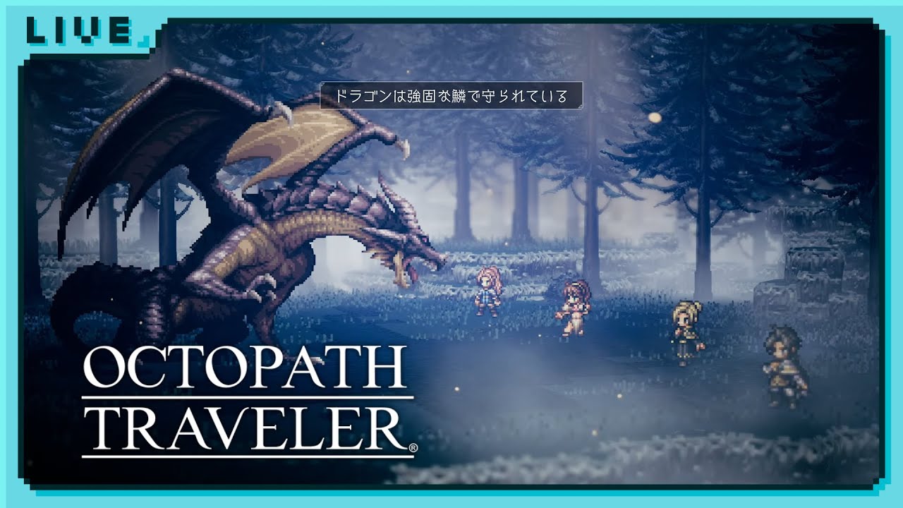 #15【OCTOPATH TRAVELER(オクトパストラベラー)】「旅立とう、きみだけの物語へー」