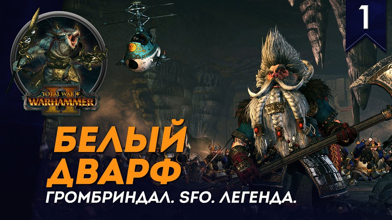 Белый Дварф - Громбриндал | SFO | Легенда | Total war: Warhammer II