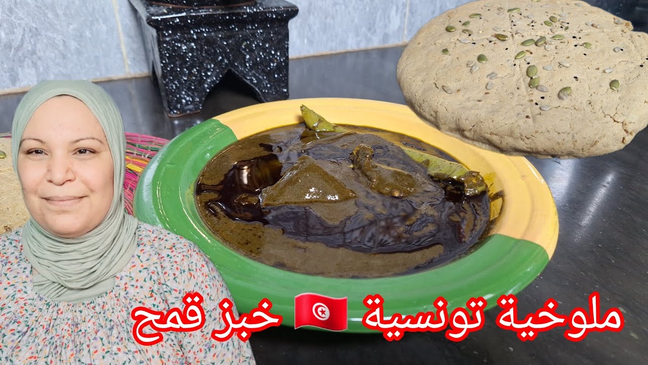 ملوخية تونسية 🇹🇳 بالبقري على أصولها / خبز قمح عربي في الفرن