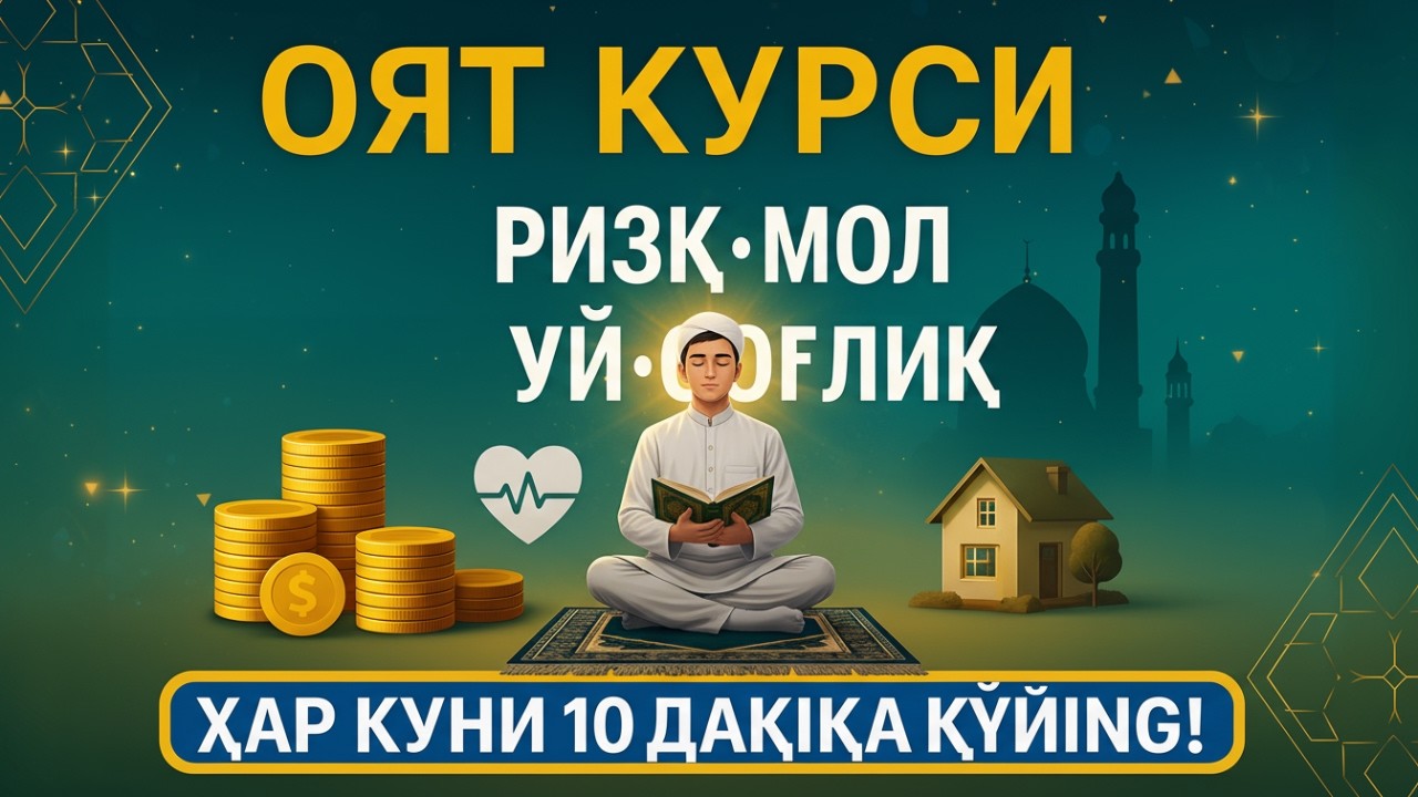 Оят Курси – Ризқ, Мол, Уй ВА Соғлиқ Учун Энг Қудратли Дуо | Ҳар Куни 10 Дақиқа Қўйинг!