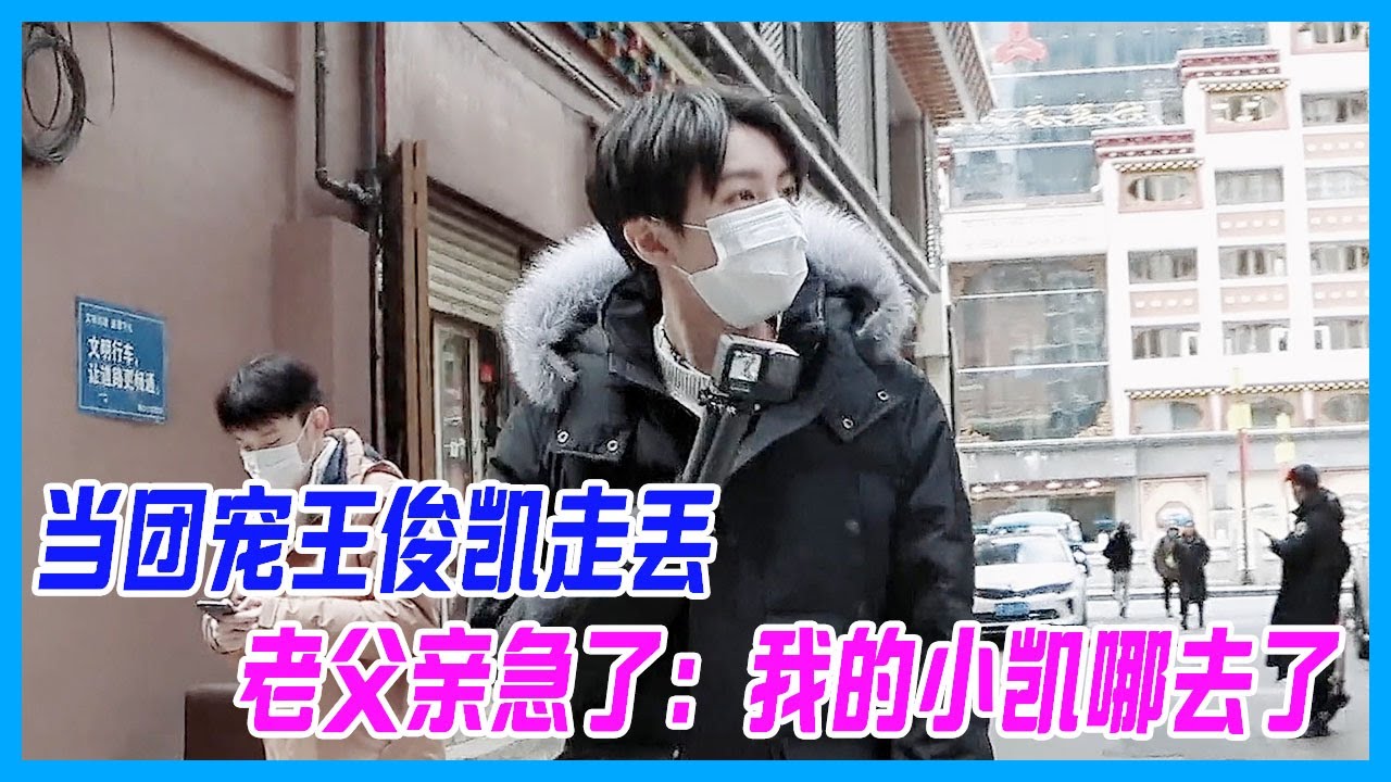當團寵王俊凱走丟，劉昊然緊急回頭，老父親董子健急了：我的小凱哪去了。【恰好是少年 oh youth】
