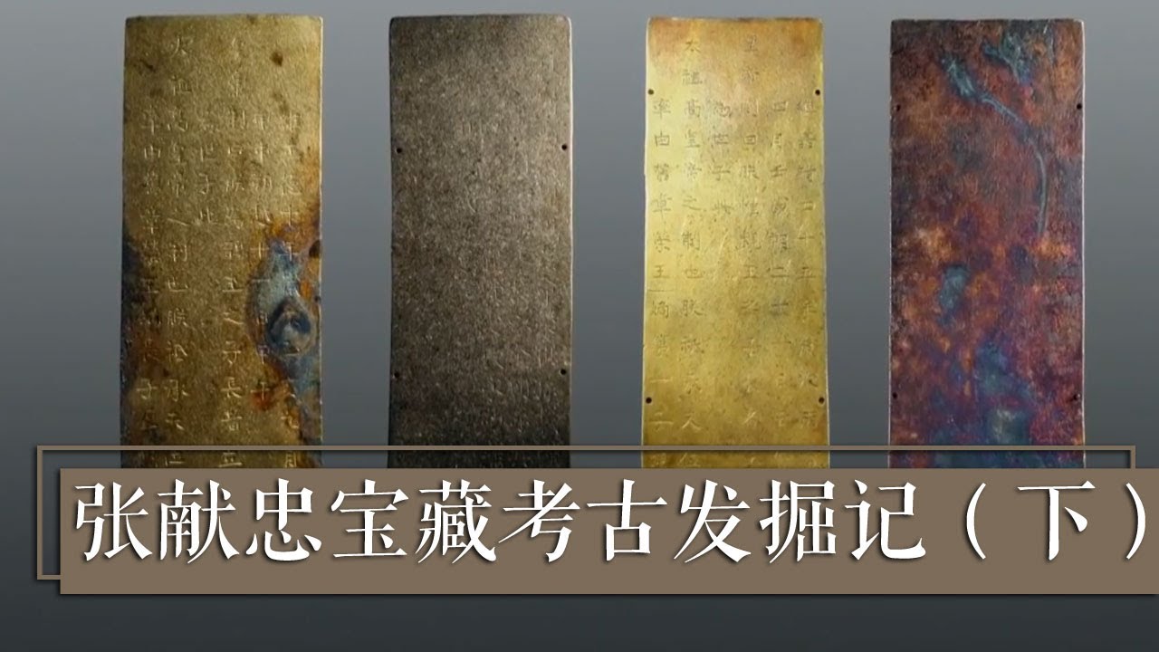 明代皇室的“身份证”长啥样？张献忠“沉银”打捞出水 金封册露真容！《张献忠宝藏考古发掘记》（下）| 中华国宝