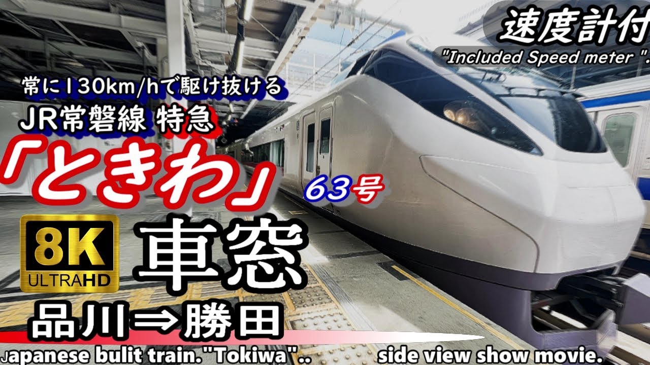 【8K車窓】脅威の130km/h!! JR常磐線特急