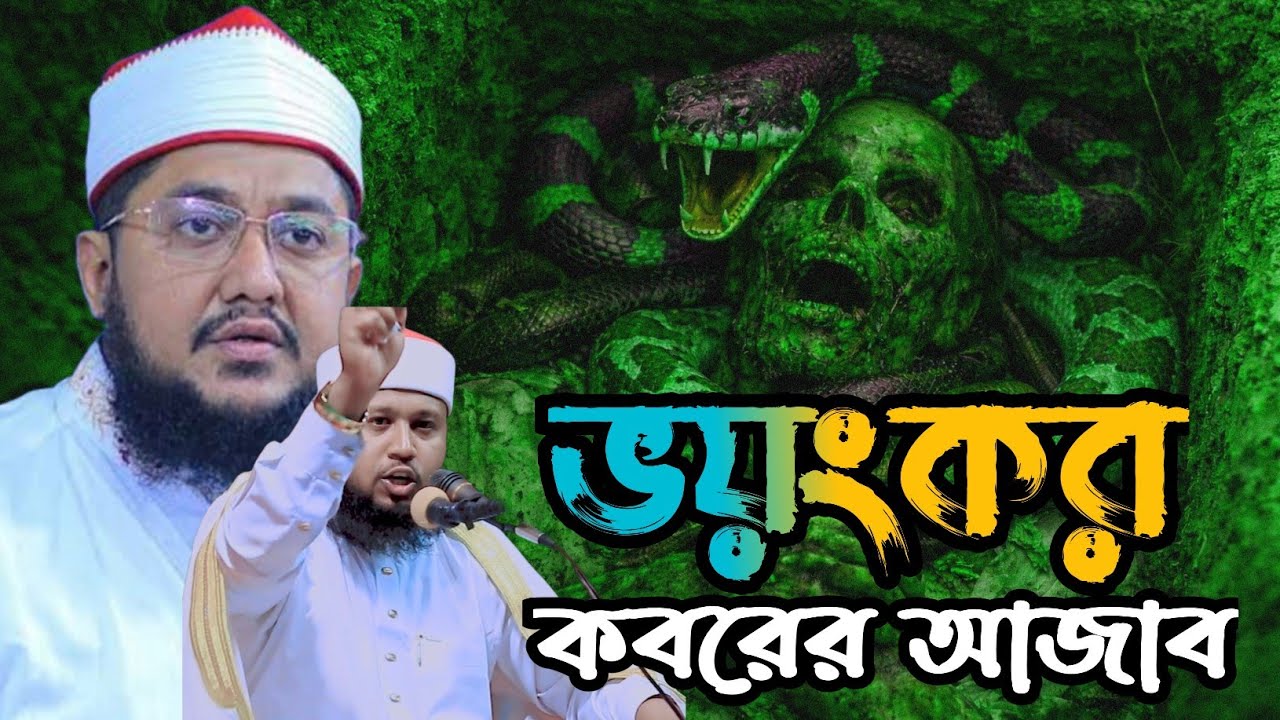 মুফতি শহিদুল্লাহ সাদি। দ্বিতীয় সাদিকুর রহমান আজহারী। কবরের ভয়ংকর আজাব। Mufti Shahidullah shaadi