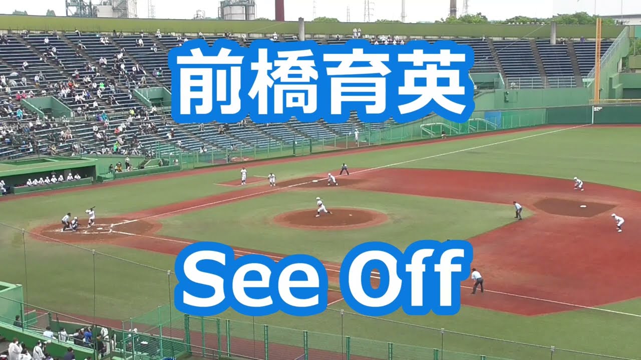 前橋育英「See Off」 (2022年春版)
