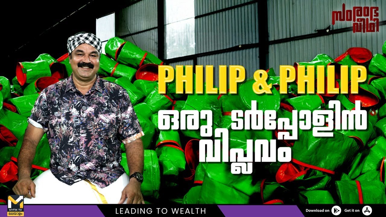 PHILIP & PHILIP ഒരു ടർപ്പോളിൻ വിപ്ലവം |  Samrambha Veedhi | MyFin TV Business Malayalam