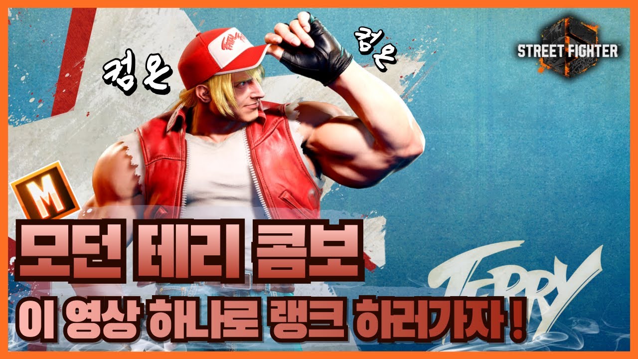 [스파 6] 모던 테리 일단 이 콤보만 외우면 랭겜 가능!