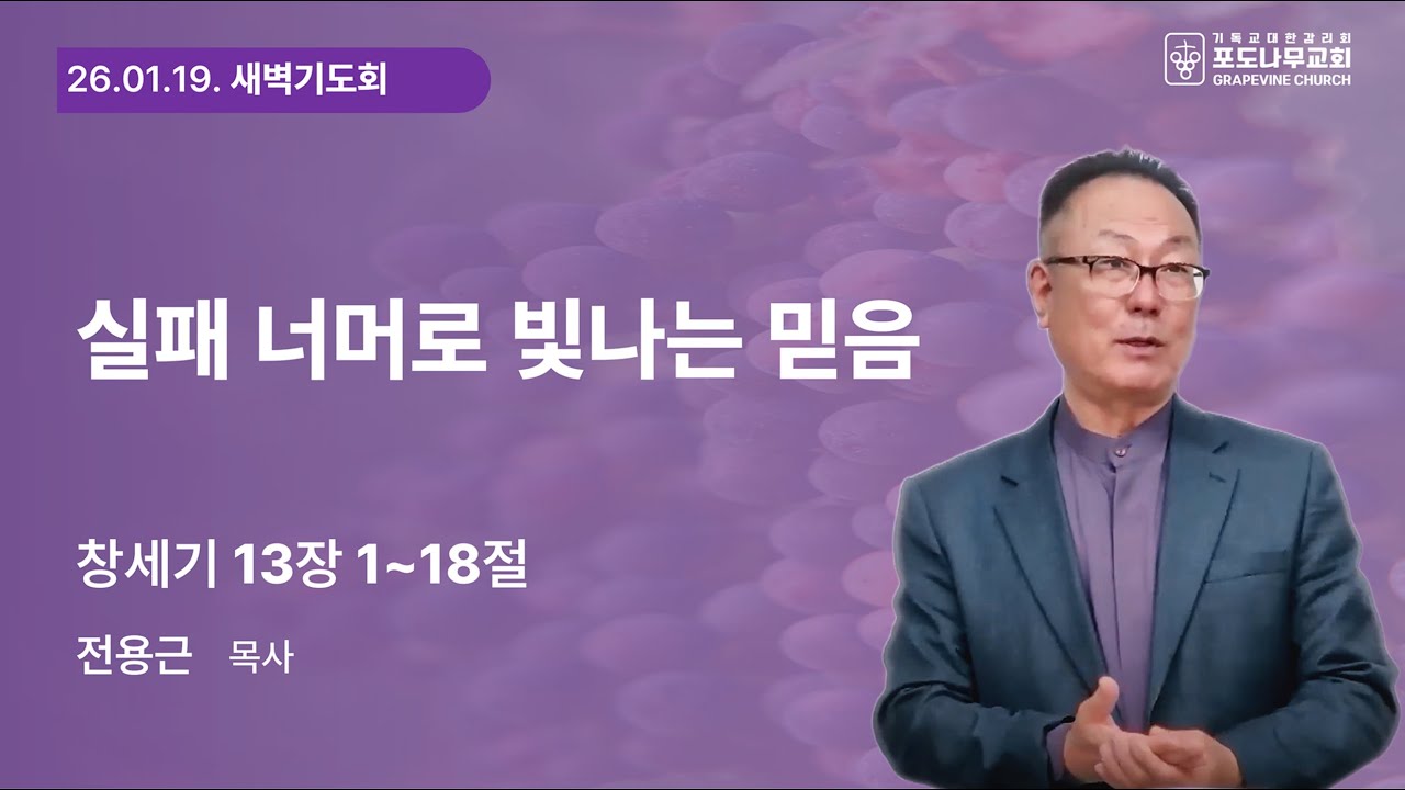 [포도나무교회] 새벽말씀기도회ㅣ26.01.19ㅣ실패 너머로 빛나는 믿음ㅣ전용근 목사