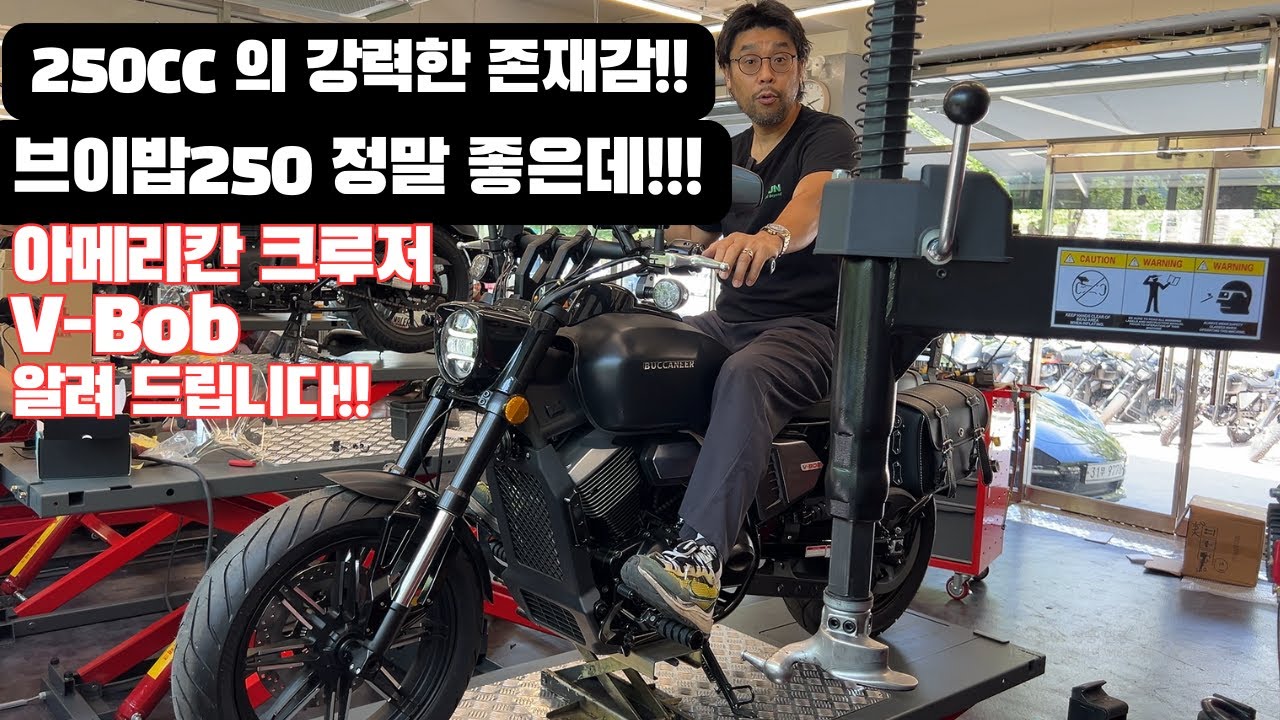 250cc의 강력한 존재감!! 브이밥250 너무 좋은데!!아메리칸 크루져 알려드립니다!