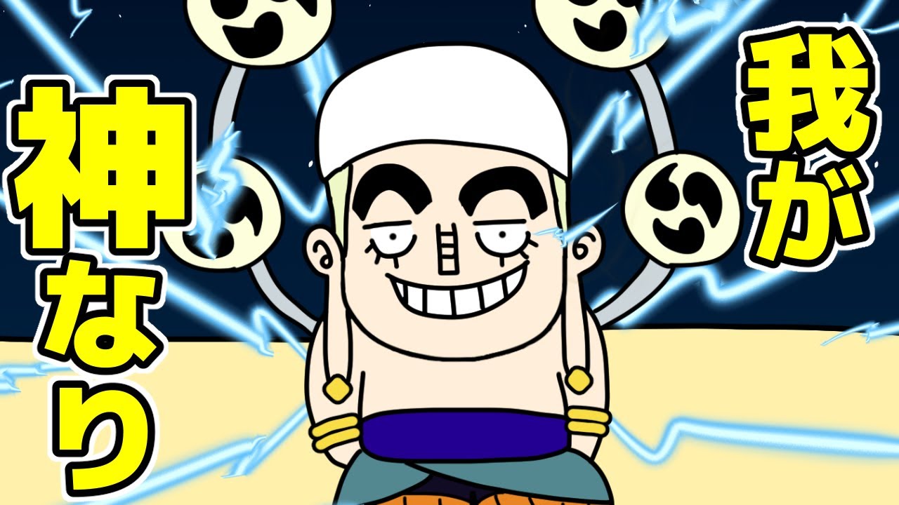 四皇級の実力者？空島の神『エネル』という登場が早すぎた変顔おじさん【ONE PIECE‐ワンピース】