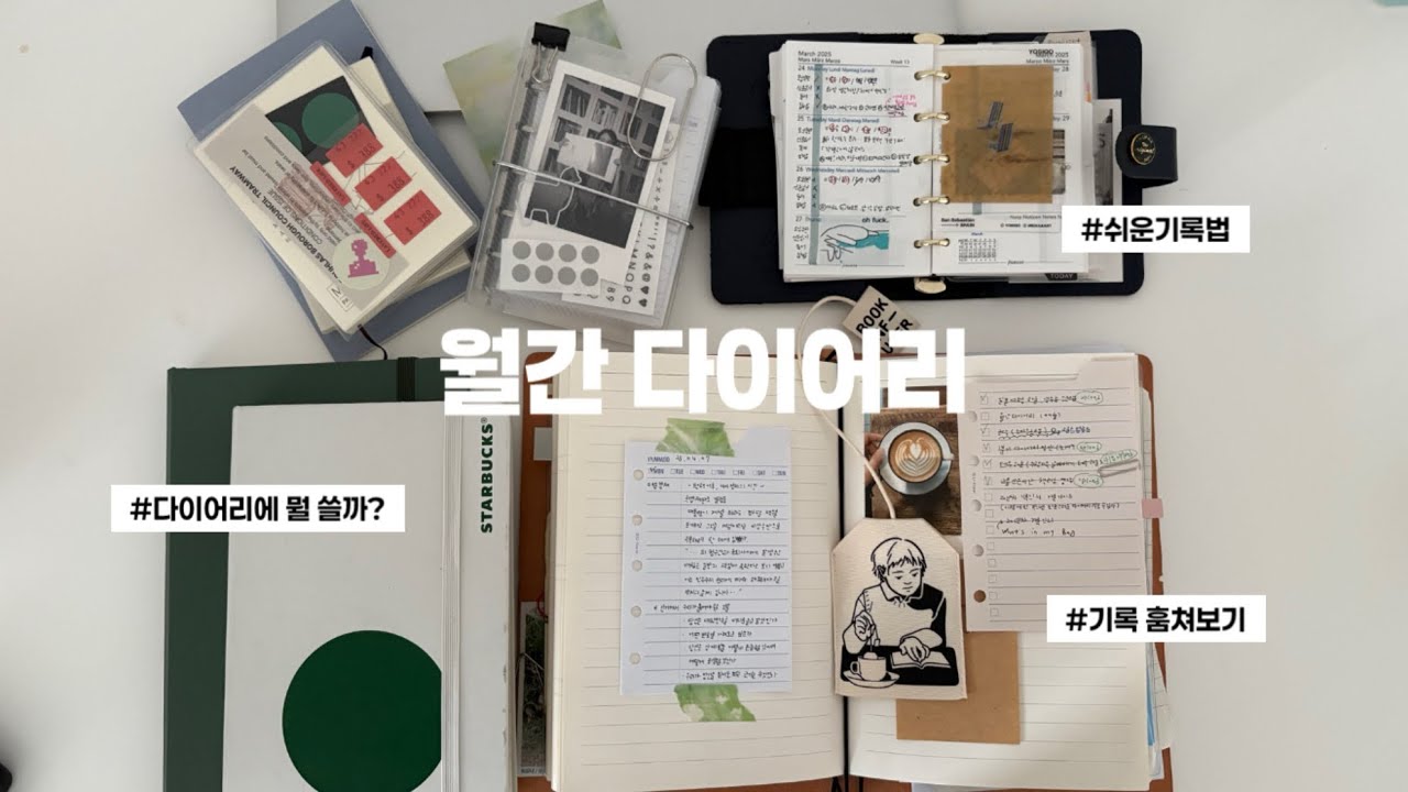 [월간다이어리] 기록이 어려운 분들을 위한 월간기록 같이 보기 (기록가이드)