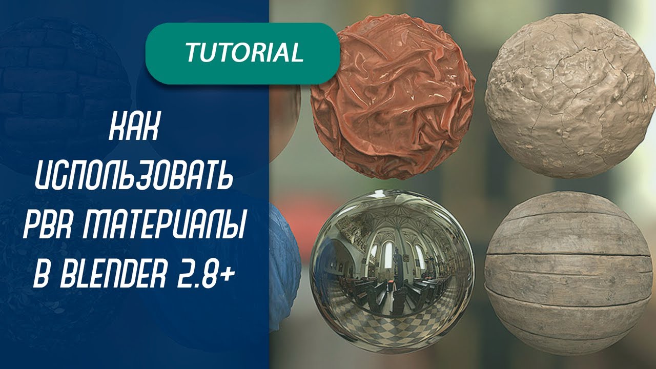 Создание PBR материала в Blender 2.8 +. Creating PBR materials in Blender