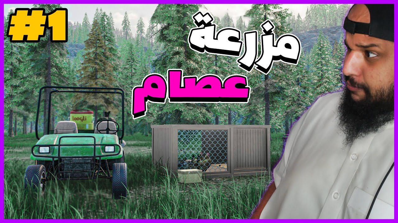 مزرعة عصام | #1 | Ranch Simulator