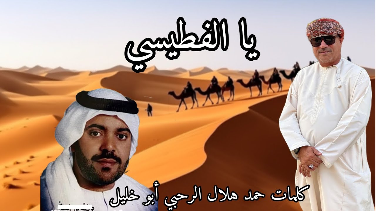 محمد راشد- يا الفطيسي 