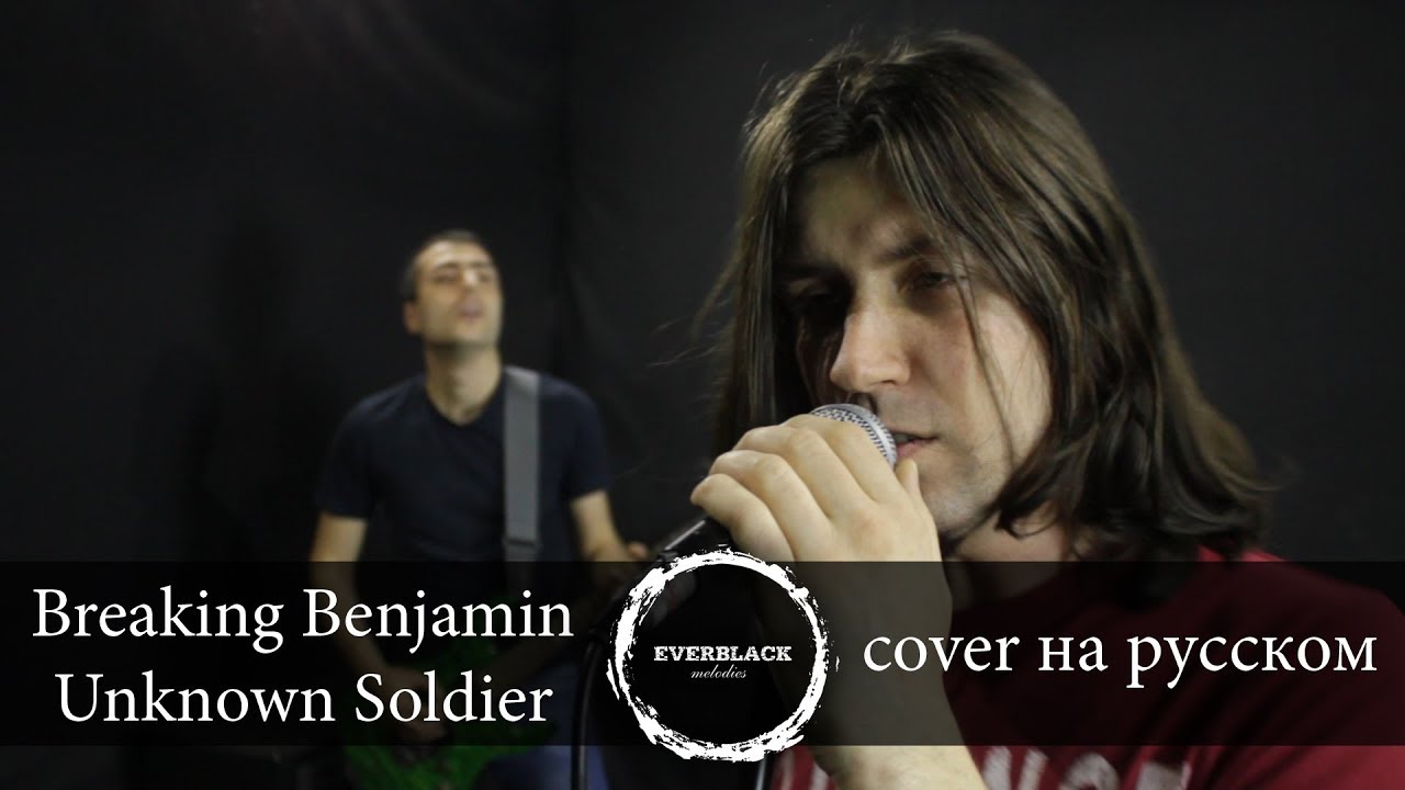 Breaking Benjamin - Unknown Soldier (cover Everblack) [Russian lyrics]