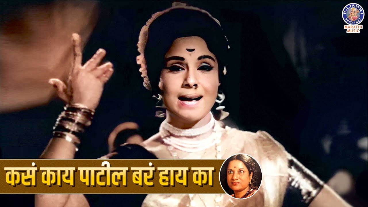 सुपरहिट मराठी गाणं - कसं काय पाटील बरं हाय का | Kasa Kay Patil Bara Hay Ka | Old Marathi Hit Songs