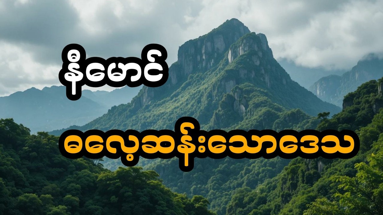 နီမောင် ပါဝင်သော ဓလေ့ဆန်းသောဒေသ (အစအဆုံး)