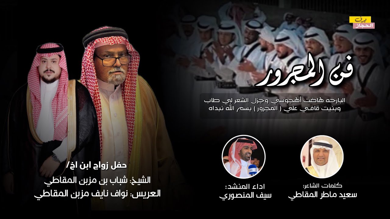فن المجرور - اداء سيف المنصوري - كلمات سعيد ماطر المقاطي - حصري 2023