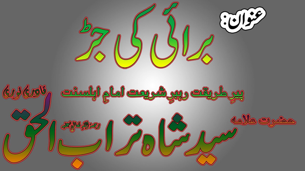 Burai ki Jarr || برائی کی جڑ || Syed Shah Turab ul Haq Qadri