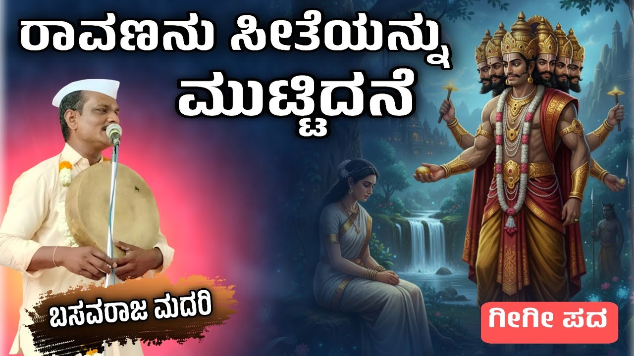 ರಾವಣನು ಸೀತೆಯನ್ನು ಮುಟ್ಟಿದನೆ | Basavaraja madari gigi pada | ಗೀಗೀ ಪದಗಳು 