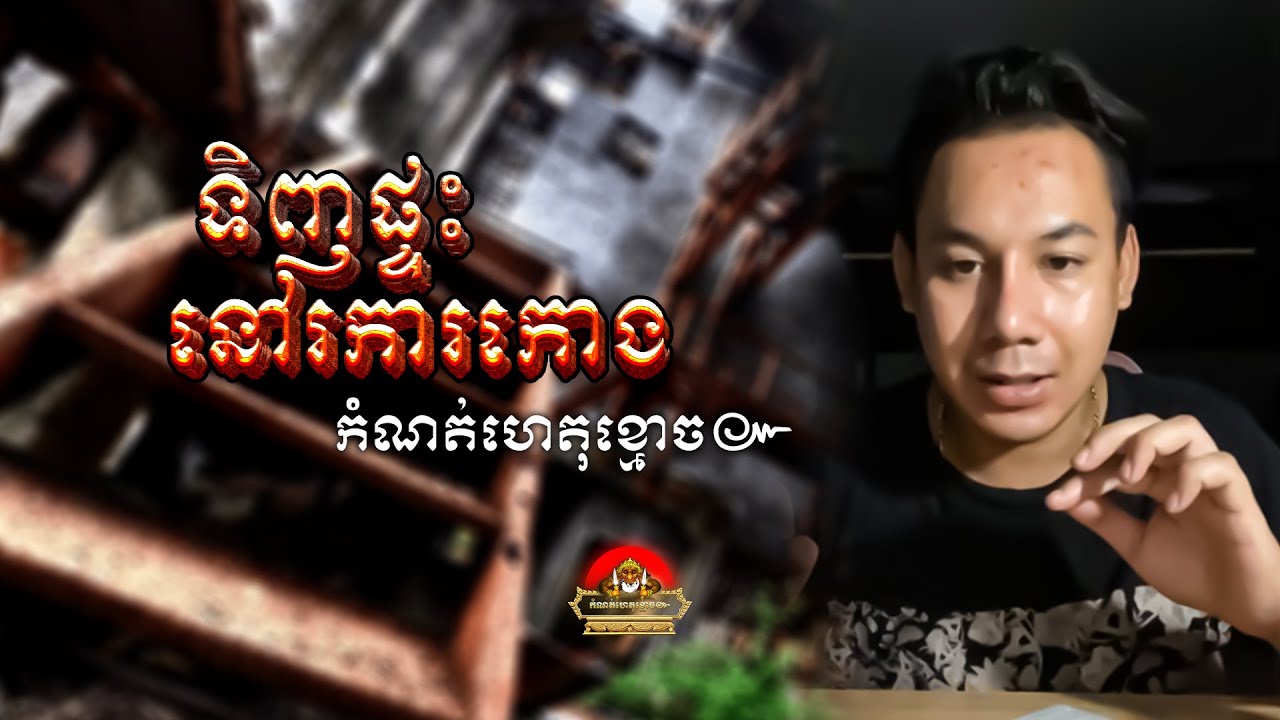 រឿង​ ទិញផ្ទះនៅរការកោង ៚ កំណត់ហេតុខ្មោច៚ GHOST RECORD OFFICIAL៚