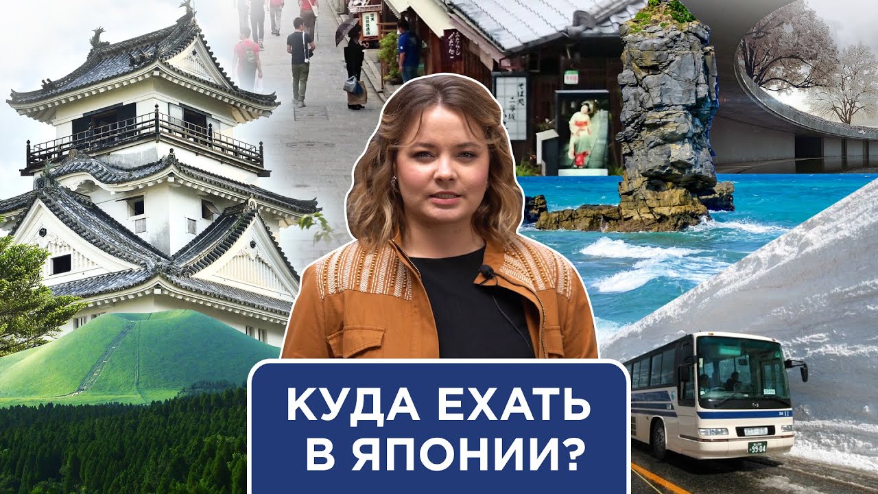 Куда отправиться в Японии?  Разбираем регионы
