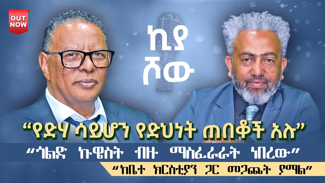 #የድሃ_ሳይሆን_የድህነት_ጠበቆች_ናቸው I #መጋቢ_ዝናው_ደነቀ I @abiy_kiya @ecclesiamedia316 I #2026