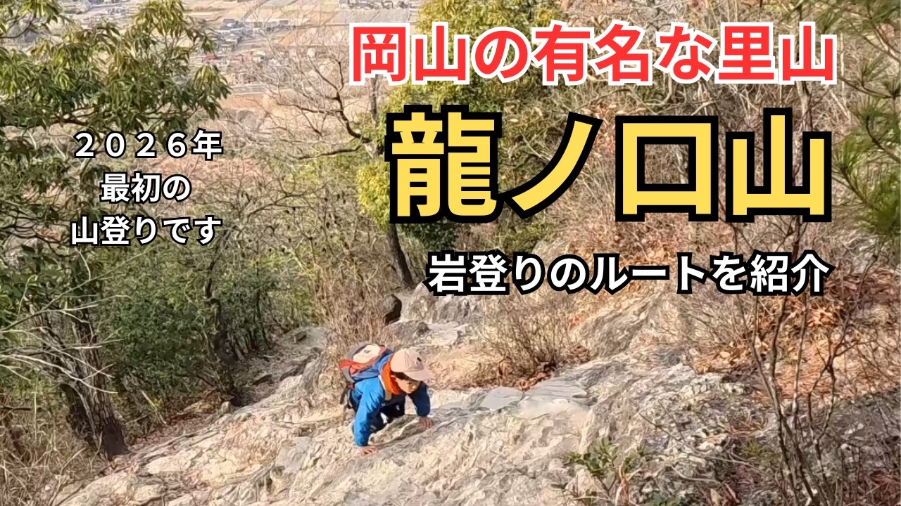 龍ノ口山(257m)登山～息子の成長の記録～