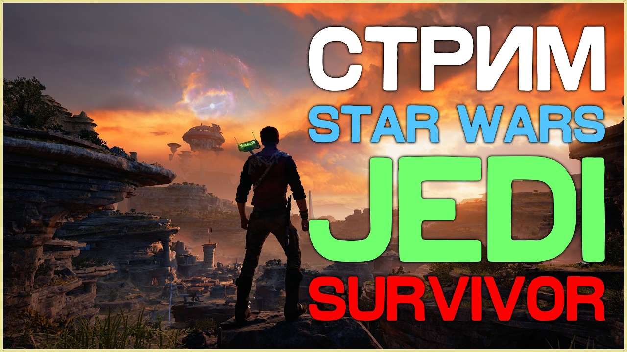 Заказной стрим по игре Star Wars Jedi: Survivor от Mikhail-z5m! 3 стрим!