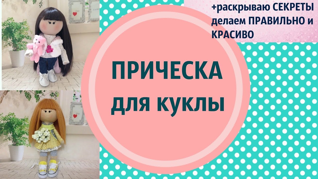 Красивая прическа кукле.Как уложить челку.Делюсь секретами