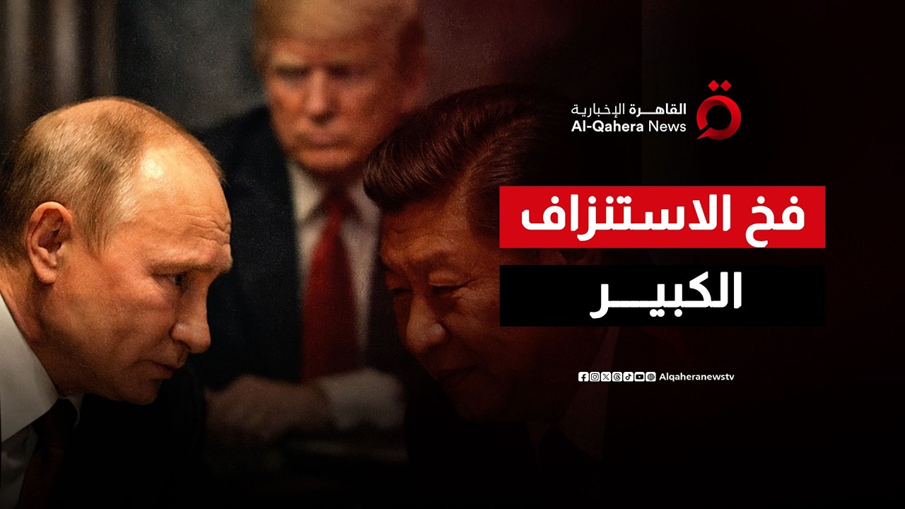 كيف تحول موسكو وبكين حرب إيران إلى فخ لاستنزاف واشنطن؟