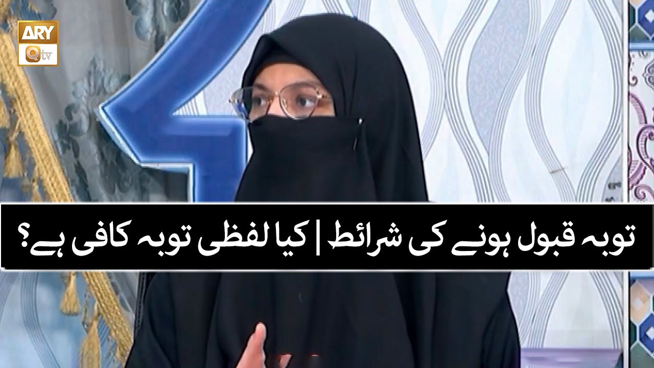 Tauba Qabool Hone Ki Sharaait | Kya Lafzi Tauba Kaafi Hai? | Alima Syeda Aiza Amir