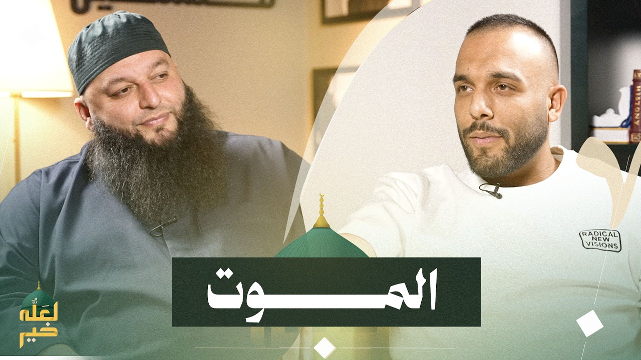 الموت… أجمل بداية للمؤمن | بودكاست لعله خير الشيخ علاء جابر و ضياء عليان
