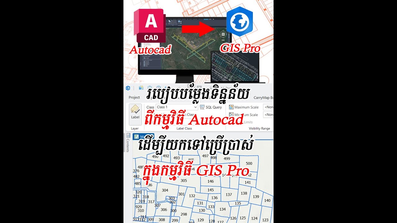 របៀបបម្លែងទិន្នន័យ ពីកម្មវិធី Autocad  ដើម្បីយកទៅប្រើប្រាស់ ក្នុងកម្មវិធី GIS Pro
