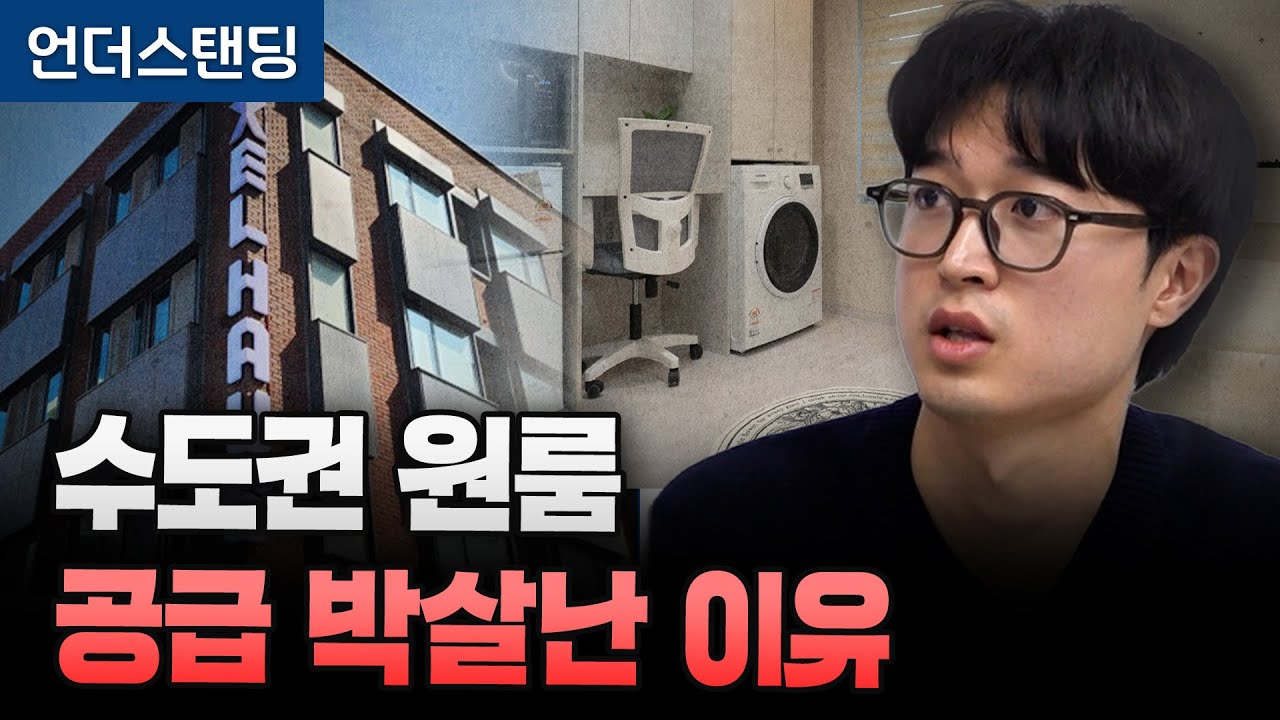 수도권 원룸 공급 박살난 이유 (로카101 박준길 대표)
