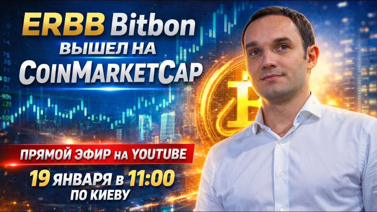 ERBB Bitbon  на CoinMarketCap  / Юрий Гава