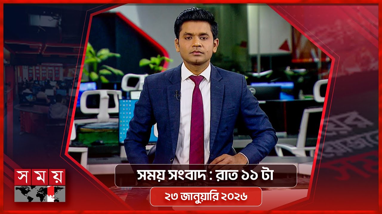 সময় সংবাদ | রাত ১১ টা | ২৩ জানুয়ারি ২০২৬ | Somoy TV Bulletin 11pm| Latest Bangladeshi News