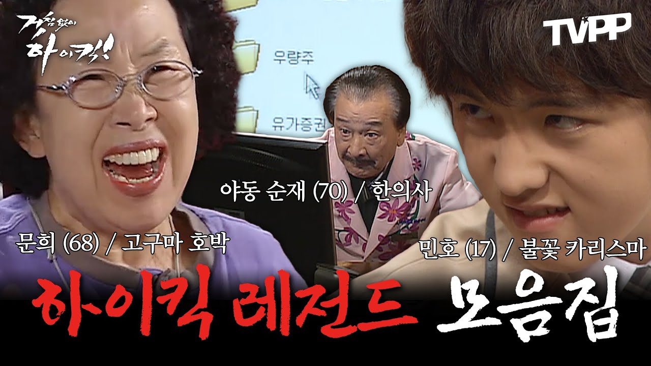 【#TVPP】 클래식은 영원하다★ミ 결말을 알아도 다시 찾게 되는 '시청자가 뽑은 하이킥 레전드' 1위부터 5위 모음집 | 거침없이 하이킥 | TVPP | MBC 061114 방송