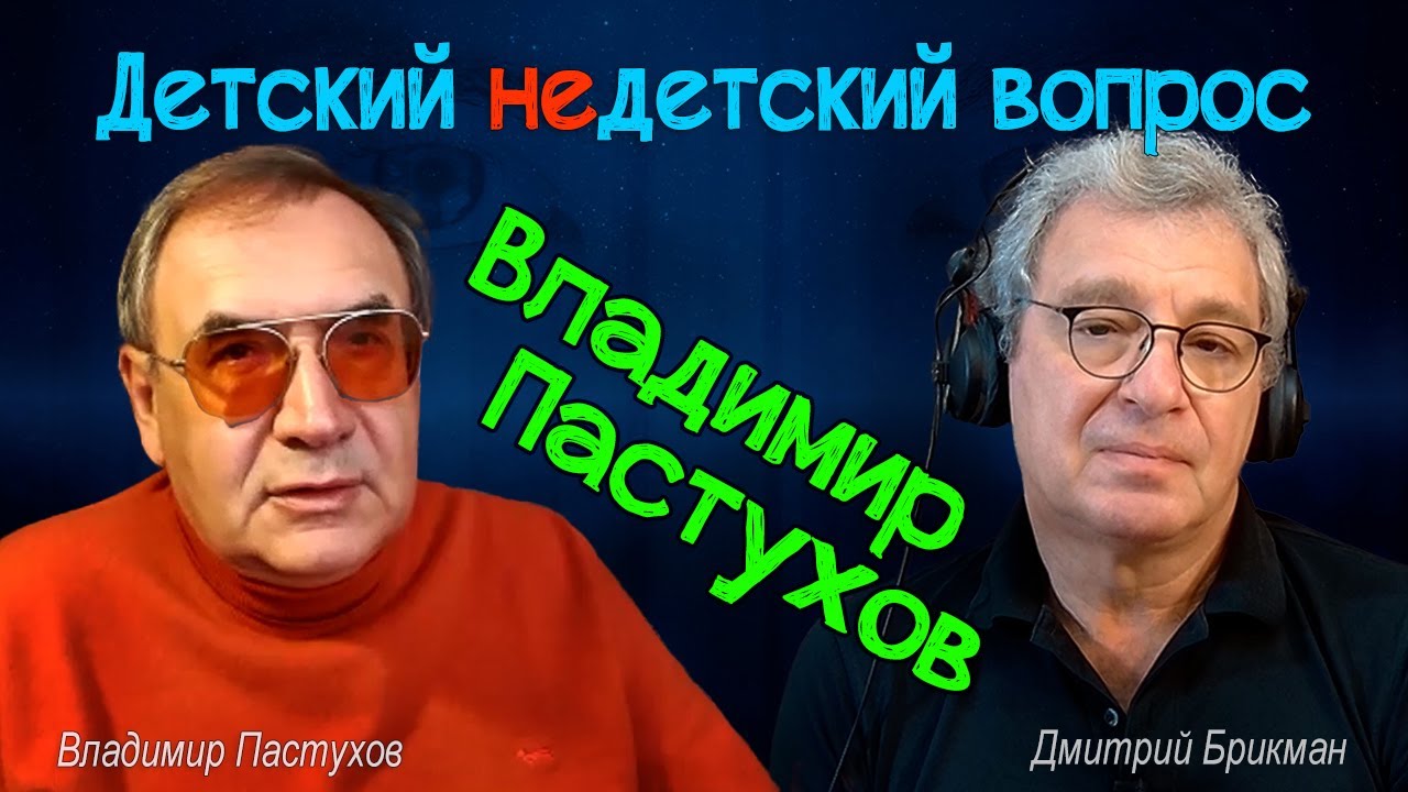 Владимир Пастухов в передаче 