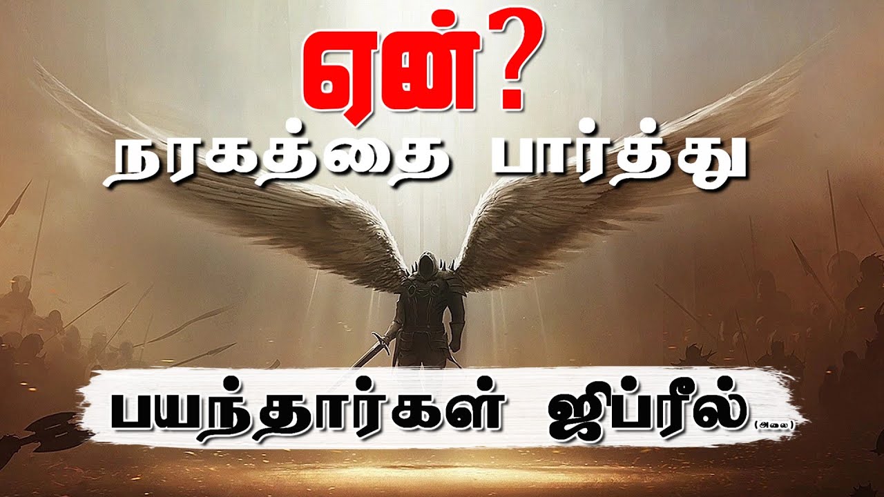அல்லாஹ் ஜிப்ரீலுடன் (அலை) பேசிய போது என்ன நடந்தது? | when Allah spoke to jibreel | Tamil bayan