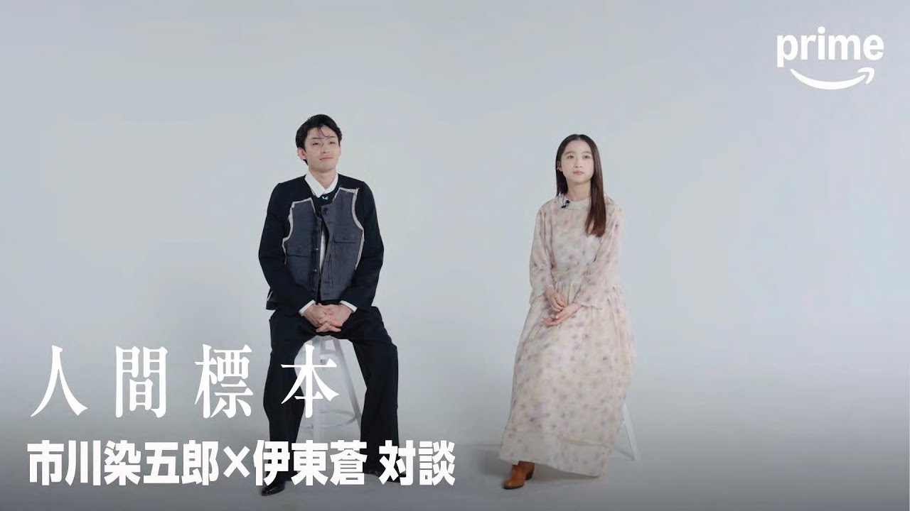 市川染五郎×伊東蒼 対談｜プライムビデオ