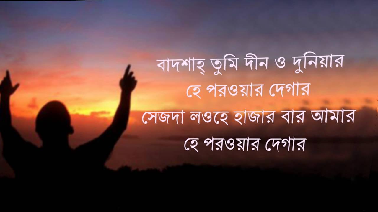 Badshah Tumi Deen o Dunier