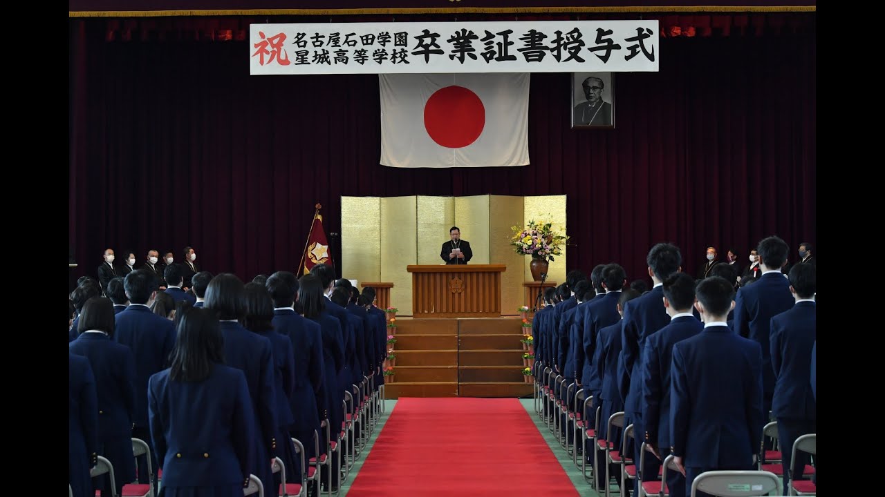 令和2年度 星城高等学校卒業証書授与式