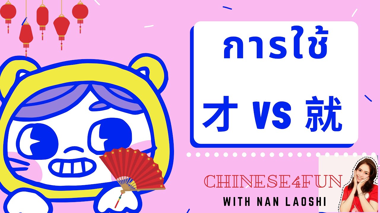 การใช้ 才 และ 就