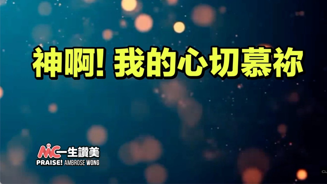 神啊，我的心切慕祢！
