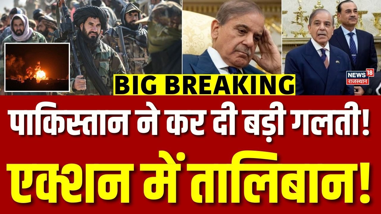 Pakistan Attack On Afghanistan : पाकिस्तान का बुरा दौर शुरू, एक्शन में अफगानिस्तान! | N18G |Breaking